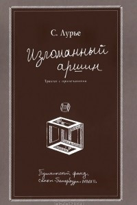 Книга Изломанный аршин