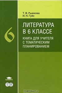 Книга Литература в 6 классе. Книга для учителя с тематическим планированием