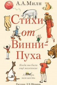 Книга Стихи от Винни-Пуха