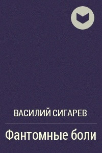 Книга Фантомные боли