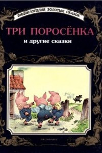 Книга Три поросёнка и другие сказки.