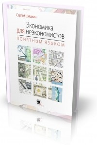 Книга Экономика для неэкономистов понятным языком