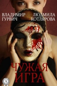 Книга Чужая игра