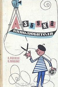 Книга Азбука кинолюбителя