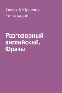 Книга Разговорный английский. Фразы