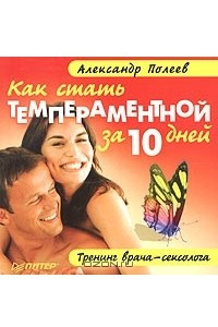 Книга Как стать темпераментной за 10 дней. Тренинг врача-сексолога