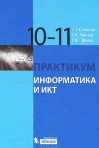 Книга Информатика и ИКТ. 10-11 классы. Практикум. Базовый уровень