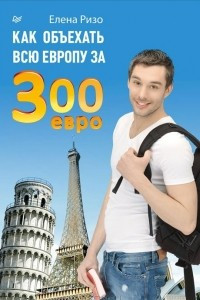 Книга Как объехать всю Европу за 300 евро