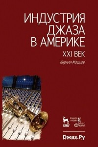 Книга Индустрия джаза в Америке. XXI век