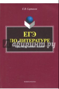 Книга ЕГЭ по литературе. Практикум типовых заданий (по новой демоверсии 2018)