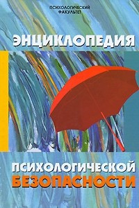 Книга Энциклопедия психологической безопасности