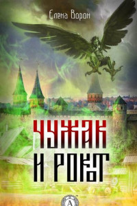 Книга Чужак и Рокот