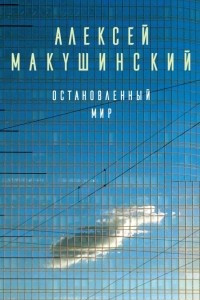 Книга Остановленный мир