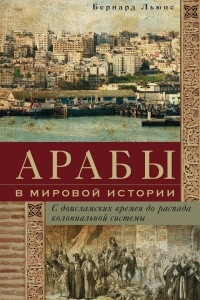 Книга Арабы в мировой истории. С доисламских времен до распада колониальной системы