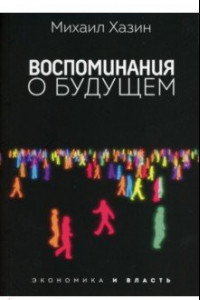 Книга Воспоминания о будущем