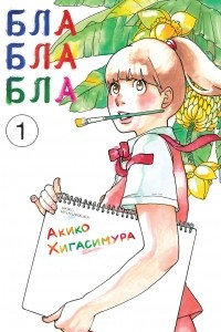 Книга Блаблабла. Том 1