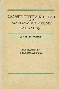 Книга Задачи и упражнения по математическому анализу для втузов