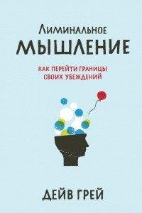 Книга Лиминальное мышление. Как перейти границы своих убеждений