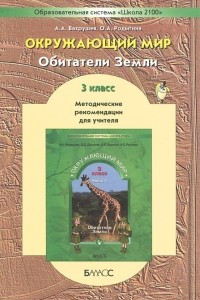 Книга Окружающий мир. Обитатели Земли. 3 класс. Методические рекомендации. Часть 1