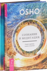 Книга Открой реальность вне ума. Доверься интуиции. Сознание и медитация. Новая надежда, новое утешение