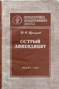 Книга Острый аппендицит