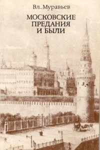 Книга Московские предания и были