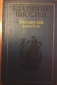 Книга Только для девочек