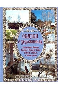 Книга Сказки о художниках