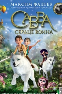 Книга Савва. Сердце воина