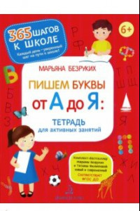 Книга Пишем буквы от А до Я. Тетрадь для активных занятий. ФГОС ДО