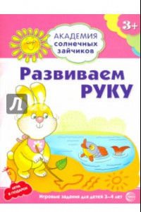 Книга Развиваем руку. Развивающие задания и игра для детей 3-4 лет