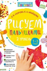 Книга Рисуем пальчиками. 2 уровень