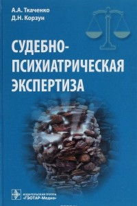 Книга Судебно-психиатрическая экспертиза