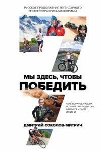 Книга Мы здесь, чтобы победить: семь историй о лидерстве в бизнесе и спорте