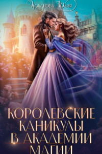 Книга Королевские каникулы в Академии Магии