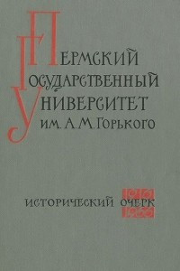 Книга Пермский Государственный университет им. А. М. Горького. 1916-1966