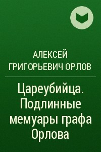 Книга Цареубийца. Подлинные мемуары графа Орлова