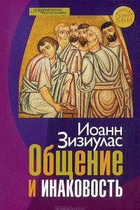 Книга Общение и инаковость. Новые очерки о личности и церкви