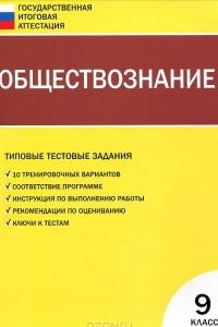 Книга Обществознание. 9 класс. Типовые тестовые задания