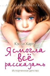 Книга Я смогла все рассказать