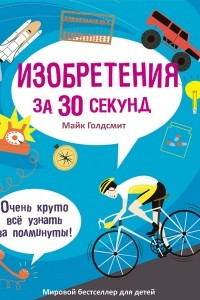 Книга Изобретения за 30 секунд