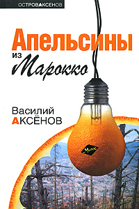 Книга Апельсины из Марокко