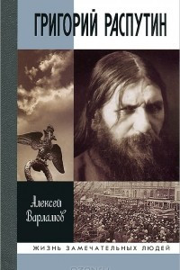 Книга Григорий Распутин