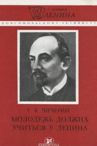 Книга Молодежь должна учиться у Ленина