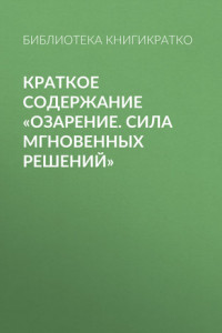 Книга Краткое содержание «Озарение. Сила мгновенных решений»