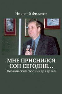 Книга Мне приснился сон сегодня… Поэтический сборник для детей