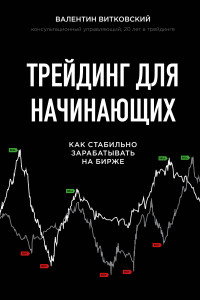 Книга Трейдинг для начинающих. Как стабильно зарабатывать на бирже