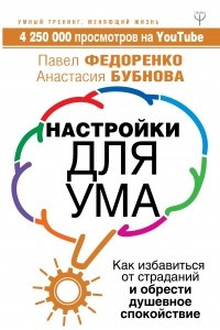 Книга Настройки для ума. Как избавиться от страданий и обрести душевное спокойствие