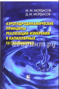 Книга Аэрогидродинамические принципы реализации измерений в капиллярных вискозиметрах