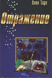 Книга Отражение